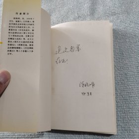 本文的审美结构（作者签赠本）