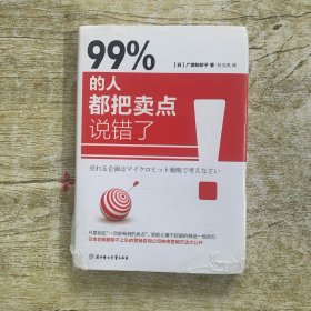 99% 的人都把卖点说错了