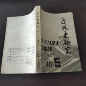 近代史研究 1988 5