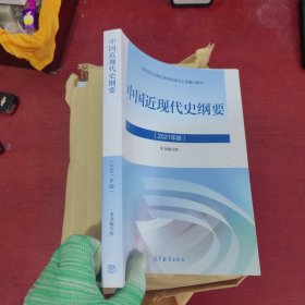 中国近现代史纲要 2021版【全新未使用 库存新书]