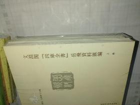 文淵閣四庫全書岳飛資料匯編（上下卷）