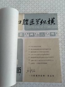 口腔医学纵横1985第1期+1987（1――4）合订本