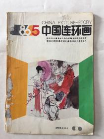 中国连环画报 1986年 第5期