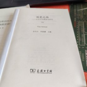 丝瓷之路VIII——古代中外关系史研究(没有书皮)