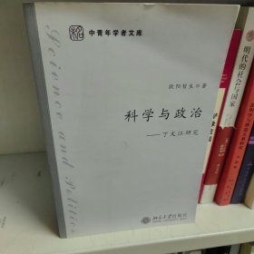 科学与政治：丁文江研究