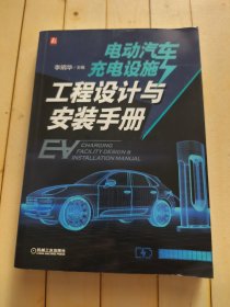 电动汽车充电设施工程设计与安装手册