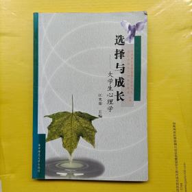 选择与成长(大学生心理学)