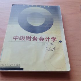 中级财务会计学