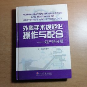 外科手术规范化操作与配合——妇产科分册