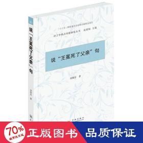 说“王冕死了父亲”句 语言－汉语 刘探宙