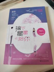 摘下星星给你
