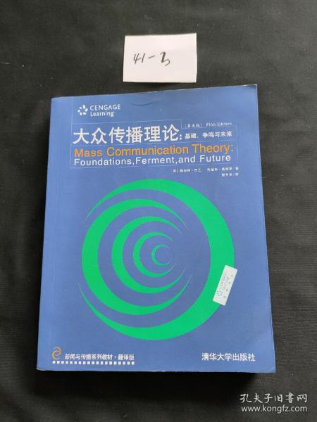 新闻与传播系列教材·翻译版：大众传播理论：基础、争鸣与未来（第五版）