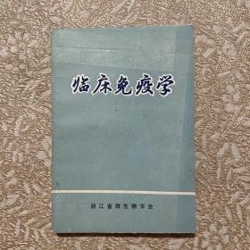 临床免疫学