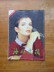 海外文摘杂志1996年第四期