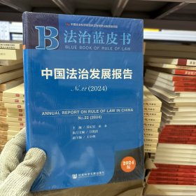 法治蓝皮书:中国法治发展报告No.22(2024)
