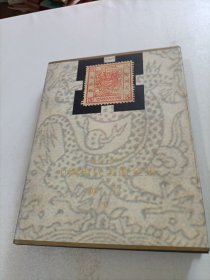 中国现代美术全集：邮票（1）