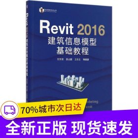 Revit 2016 建筑信息模型基礎(chǔ)教程