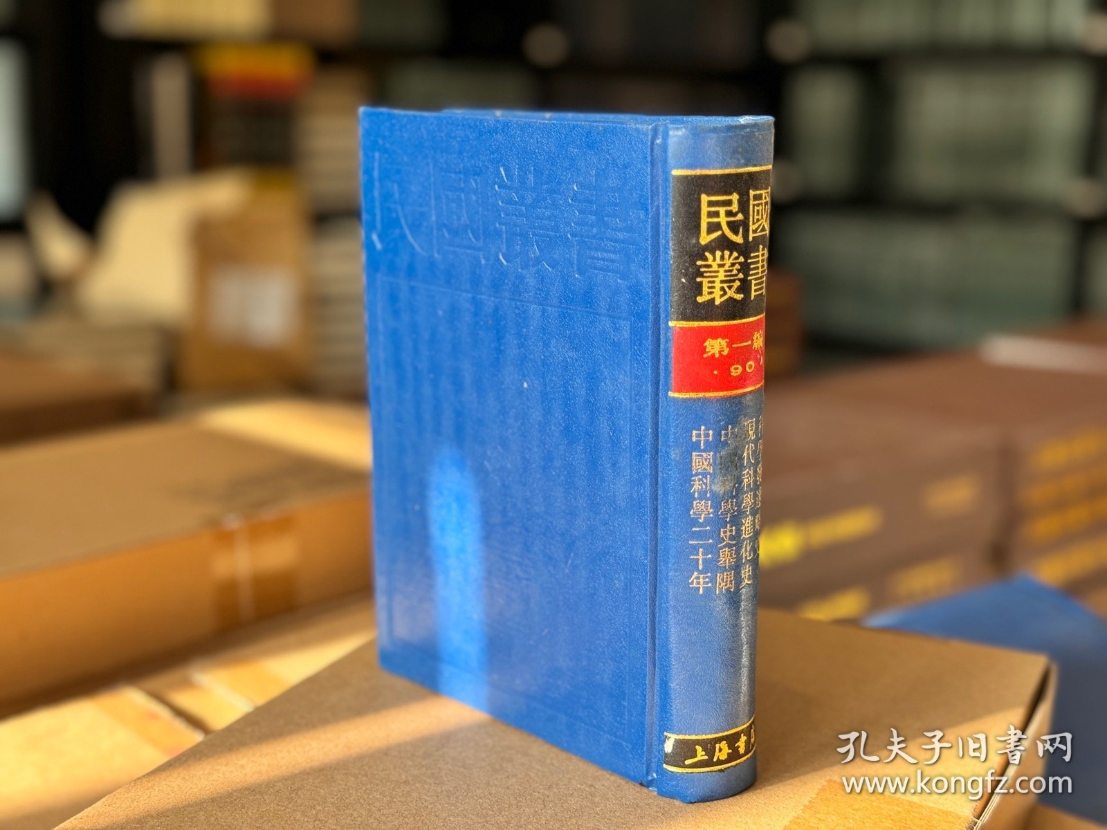 中国科学二十年 中国科学史举隅 现代科学进化史 科学发达略史（民国丛书 第一编 90 精装 全一册）