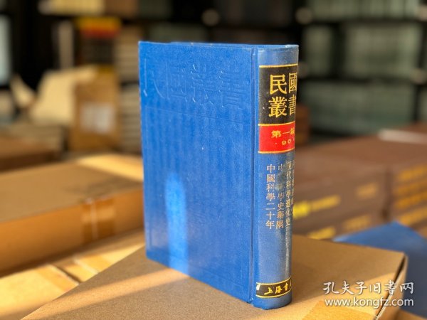 中国科学二十年 中国科学史举隅 现代科学进化史 科学发达略史（民国丛书 第一编 90 精装 全一册）