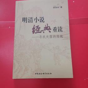 明清经典小说重读：寻找失落的传统         S6