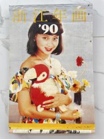 1990浙江年画