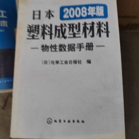 日本塑料成型材料物性数据手册(2008年版)