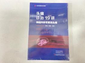 头痛诊治19讲：神经内科专家谈头痛