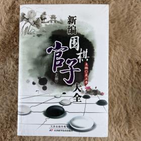 新编围棋官子大全（上、下）