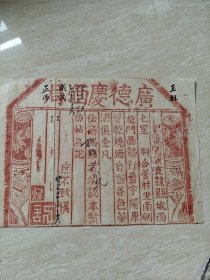 晚清，广德庆酒局广告单，造字防伪处理，直隶县城西七里利合营村（河北省保定县）（生日票据，包装说明，烟酒副食茶）。（78-8）