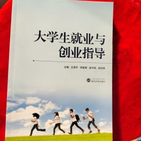 大学生就业与创业指导