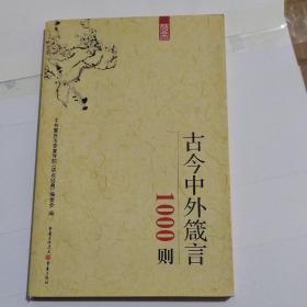 古今箴言1000则