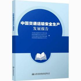 中国交通运输安全生产发展报告