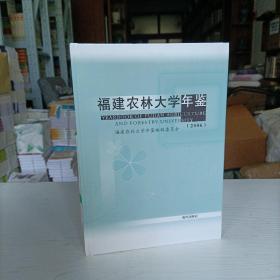 福建农林大学年鉴.2006