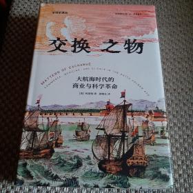 交换之物：荷兰黄金时代的商业、医学与科学