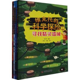 维克托的科学探险（全4册）