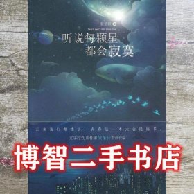 听说每颗星都会寂寞