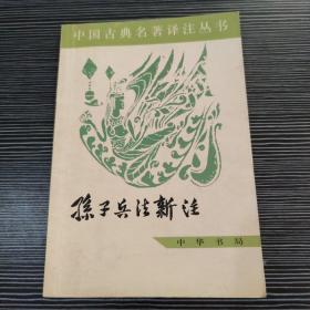 中国古典名著译注丛书：孙子兵法新注