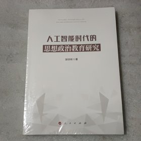 人工智能时代的思想政治教育研究