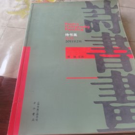 诗书画 2011第二期