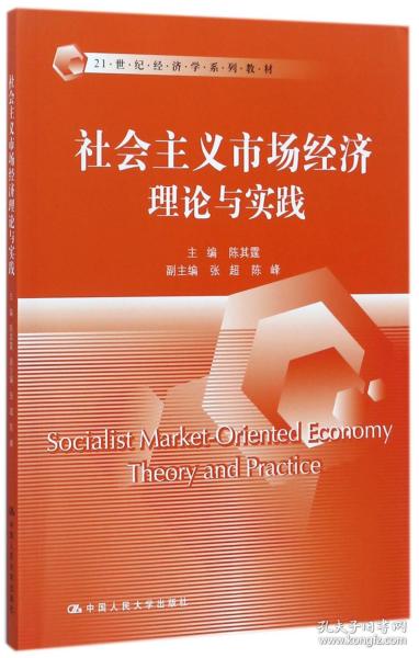 社会主义市场经济理论与实践/21世纪经济学系列教材