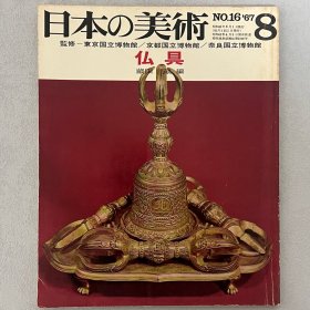 日本的美术 16：佛具　【日本原版】
