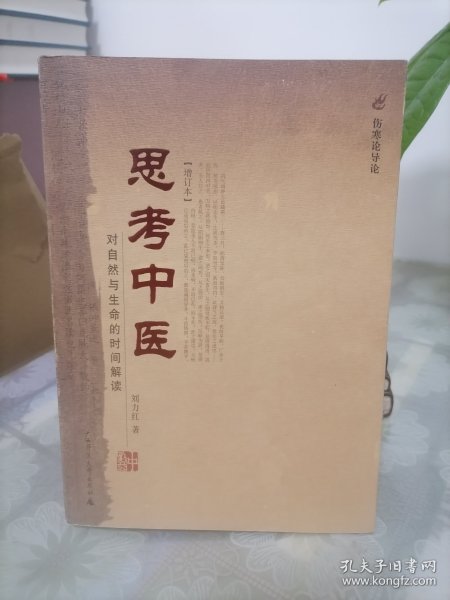 思考中医：对自然与生命的时间解读