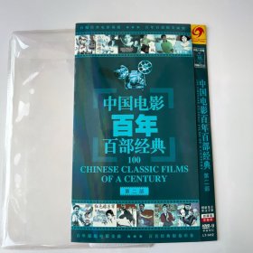 dvd 中国电影百年百部经典第二部，4碟全，包装全