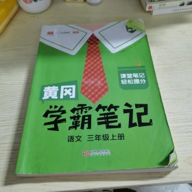 【科目可选】新版黄冈学霸笔记三年级上册人教版小学生语文课堂笔记同步课本知识大全教材解读全解课前预习   三年级语文 上册 部编版