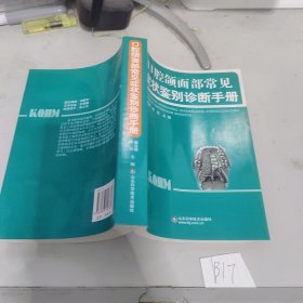 口腔颌面部常见症状鉴别诊断手册