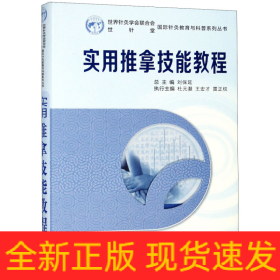 实用推拿技能教程(精)/国际针灸教育与科普系列丛书