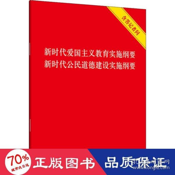 新时代爱国主义教育实施纲要·新时代公民道德建设实施纲要（含答记者问）