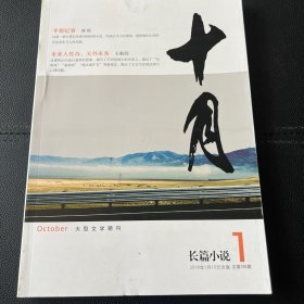 十月 （2016年第一期）长篇小说双月刊 总第296期