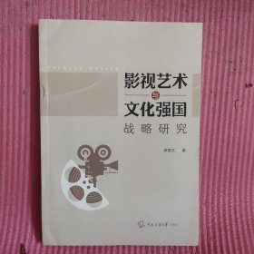 影视艺术与文化强国战略研究 【482号】