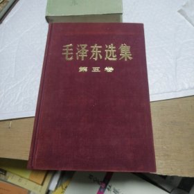毛泽东选集第五卷（大32开）